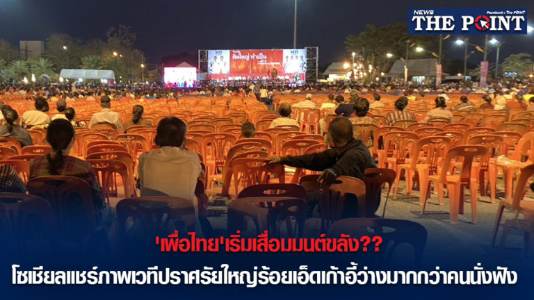 ‘เพื่อไทย’เริ่มเสื่อมมนต์ขลัง??โซเชียลแชร์ภาพเวทีปราศรัยใหญ่ร้อยเอ็ดเก้าอี้ว่างมากกว่าคนนั่งฟัง