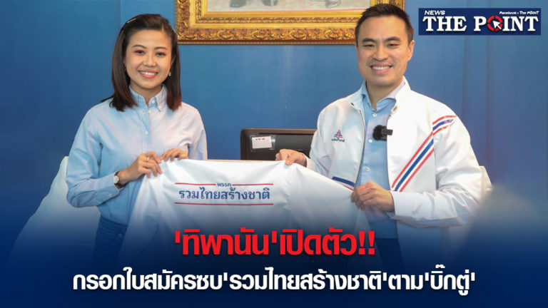 ‘ทิพานัน’เปิดตัว!!กรอกใบสมัครซบ’รวมไทยสร้างชาติ’ตาม’บิ๊กตู่’