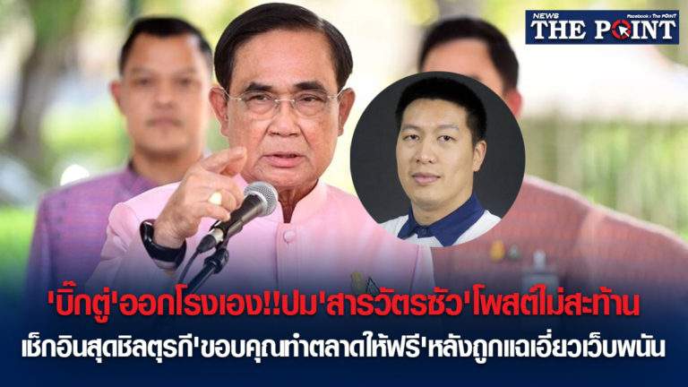 ‘บิ๊กตู่’ออกโรงเอง!!ปม’สารวัตรซัว’โพสต์ไม่สะท้าน เช็กอินสุดชิลตุรกี’ขอบคุณทำตลาดให้ฟรี’หลังถูกแฉเอี่ยวเว็บพนัน