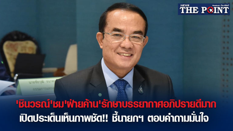 ‘ชินวรณ์’ชม’ฝ่ายค้าน’รักษาบรรยากาศอภิปรายดีมาก เปิดประเด็นเห็นภาพชัด!!ชี้นายกฯ ตอบคำถามมั่นใจ