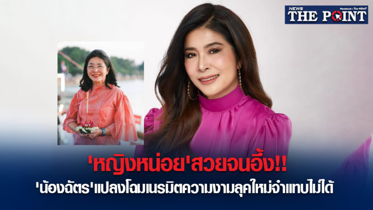 ‘หญิงหน่อย’สวยจนอึ้ง!!’น้องฉัตร’แปลงโฉมเนรมิตความงามลุคใหม่จำแทบไม่ได้