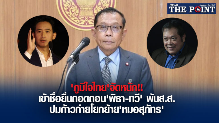 ‘ภูมิใจไทย’จัดหนัก!!เข้าชื่อยื่นถอดถอน’พิธา-ทวี’ พ้นส.ส. ปมก้าวก่ายโยกย้าย’หมอสุภัทร’