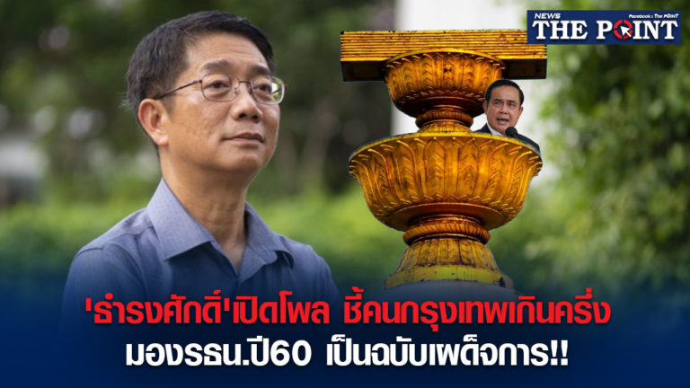 ‘ธำรงศักดิ์’เปิดโพล ชี้คนกรุงเทพเกินครึ่งมองรธน.ปี60 เป็นฉบับเผด็จการ!!