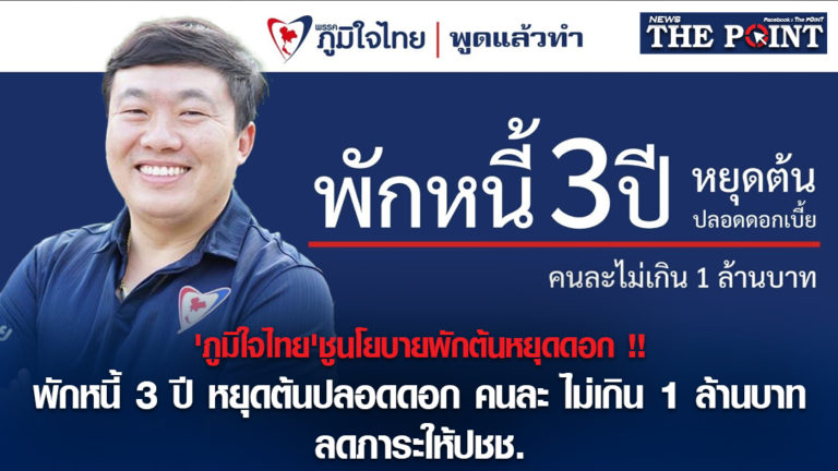 ‘ภูมิใจไทย’ชูนโยบายพักต้นหยุดดอก!!พักหนี้ 3 ปี หยุดต้นปลอดดอก คนละไม่เกิน 1 ล้านบาท ลดภาระให้ปชช.