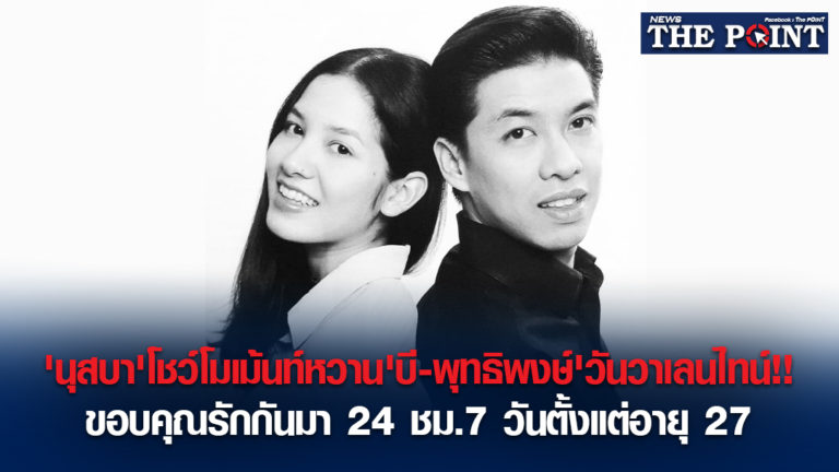 ‘นุสบา’โชว์โมเม้นท์หวาน’บี-พุทธิพงษ์’วันวาเลนไทน์!!ขอบคุณรักกันมา 24 ชม.7 วันตั้งแต่อายุ 27