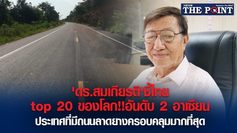 ‘ดร.สมเกียรติ’ชี้ไทย top 20 ของโลก!!อันดับ 2 อาเซียน ประเทศที่มีถนนลาดยางครอบคลุมมากที่สุด