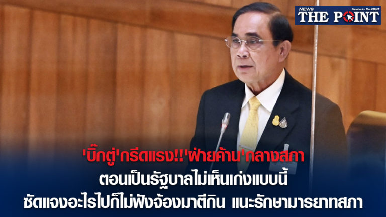 ‘บิ๊กตู่’กรีดแรง!!’ฝ่ายค้าน’กลางสภา ตอนเป็นรัฐบาลไม่เห็นเก่งแบบนี้ ซัดแจงอะไรไปก็ไม่ฟัง​จ้องมาตีกิน แนะรักษามารยาทสภา