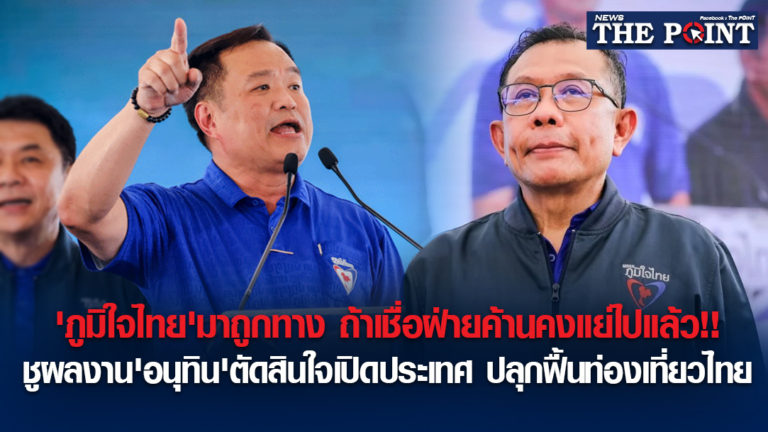 ‘ภูมิใจไทย’มาถูกทาง ถ้าเชื่อฝ่ายค้านคงแย่ไปแล้ว!!ชูผลงาน’อนุทิน’ตัดสินใจเปิดประเทศ ปลุกฟื้นท่องเที่ยวไทย