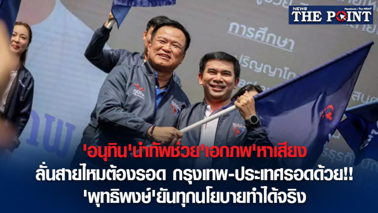 ‘อนุทิน’นำทัพช่วย’เอกภพ’หาเสียง ลั่นสายไหมต้องรอด กรุงเทพ-ประเทศรอดด้วย!!’พุทธิพงษ์’ยันทุกนโยบายทำได้จริง