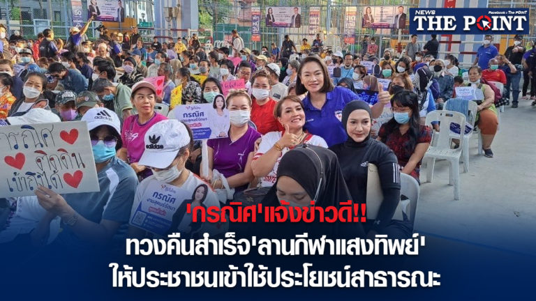 ‘กรณิศ’แจ้งข่าวดี!!ทวงคืนสำเร็จ’ลานกีฬาแสงทิพย์’ให้ประชาชนเข้าใช้ประโยชน์สาธารณะ