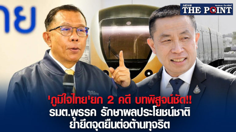 ‘ภูมิใจไทย’ยก 2 คดี บทพิสูจน์ชัด!!รมต.พรรค รักษาผลประโยชน์ชาติ ย้ำยึดจุดยืนต่อต้านทุจริต