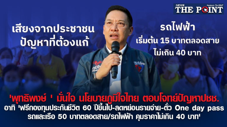 ‘พุทธิพงษ์ ‘ มั่นใจ นโยบายภูมิใจไทย ตอบโจทย์ปัญหาปชช. อาทิ ‘ฟรีกองทุนประกันชีวิต 60 ปีขึ้นไป-ลดหย่อนรายจ่าย-ตั๋ว One day pass รถและเรือ 50 บาทตลอดสาย / รถไฟฟ้า คุมราคาไม่เกิน 40 บาท’