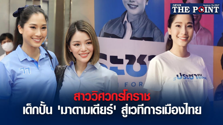 สาววิศวกรโคราช เด็กปั้น ‘มาดามเดียร์’ สู่เวทีการเมืองไทย