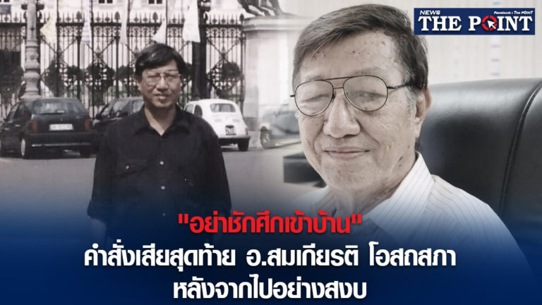 “อย่าชักศึกเข้าบ้าน” คำสั่งเสียสุดท้าย อ.สมเกียรติ โอสถสภา หลังจากไปอย่างสงบ