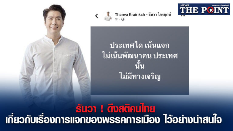 ธันวา! ดึงสติคนไทยเกี่ยวกับเรื่องการแจกของพรรคการเมือง ไว้อย่างน่าสนใจ