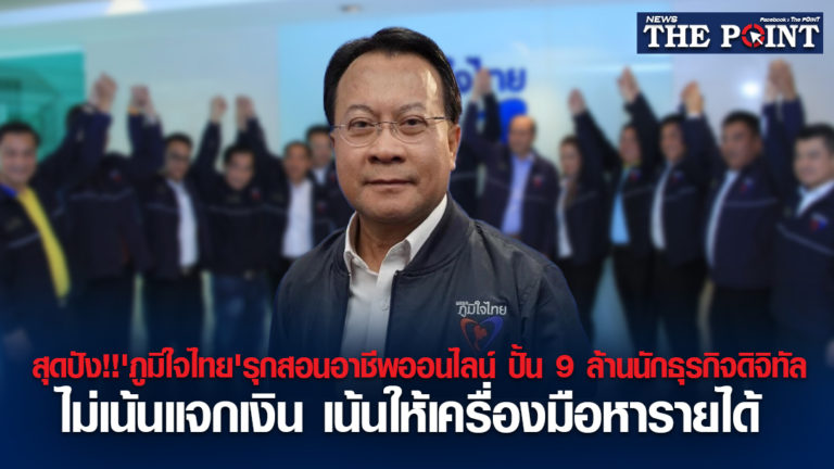 สุดปัง!!’ภูมิใจไทย’รุกสอนอาชีพออนไลน์ ปั้น 9 ล้านนักธุรกิจดิจิทัล ไม่เน้นแจกเงิน เน้นให้เครื่องมือหารายได้