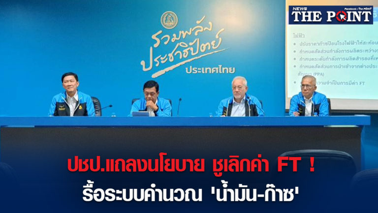 ปชป.แถลงนโยบาย ชูเลิกค่า FT ! รื้อระบบคำนวณ ‘น้ำมัน-ก๊าซ’