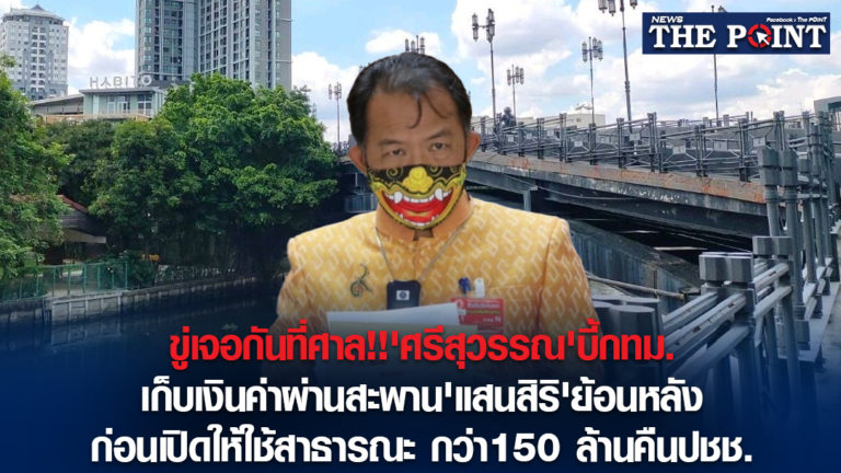 ขู่เจอกันที่ศาล!!’ศรีสุวรรณ’บี้กทม. เก็บเงินค่าผ่านสะพาน’แสนสิริ’ย้อนหลังก่อนเปิดให้ใช้สาธารณะ กว่า150 ล้านคืนปชช.