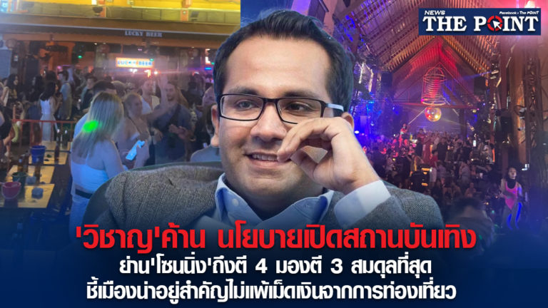 ‘วิชาญ’ค้าน นโยบายเปิดสถานบันเทิง ย่าน’โซนนิ่ง’ถึงตี 4 มองตี 3 สมดุลที่สุด ชี้เมืองน่าอยู่สำคัญไม่แพ้เม็ดเงินจากการท่องเที่ยว