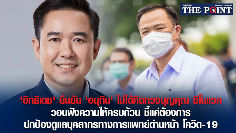 ‘อิทธิเดช’ ยืนยัน ‘อนุทิน’ ไม่ได้คิดทวงบุญคุณ ซิโนแวค วอนฟังความให้ครบถ้วน ชี้แค่ต้องการปกป้องดูแลบุคลากรทางการแพทย์ด่านหน้า โควิด-19