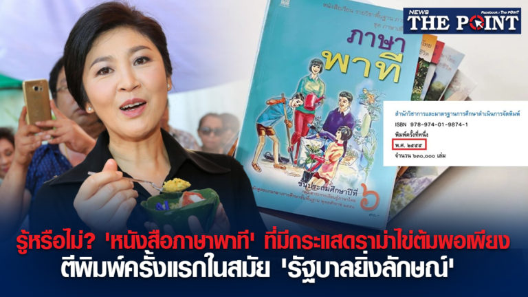 รู้หรือไม่? ‘หนังสือภาษาพาที’ ที่มีกระแสดราม่าไข่ต้มพอเพียง ตีพิมพ์ครั้งแรกในสมัย ‘รัฐบาลยิ่งลักษณ์’