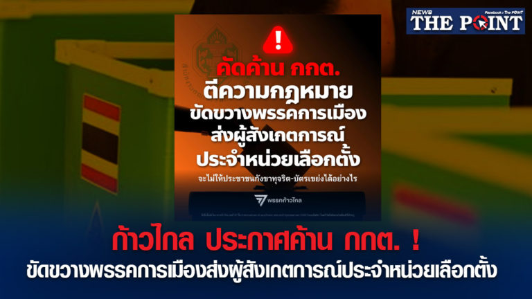 ก้าวไกล ประกาศค้าน กกต. ! ขัดขวางพรรคการเมืองส่งผู้สังเกตการณ์ประจำหน่วยเลือกตั้ง