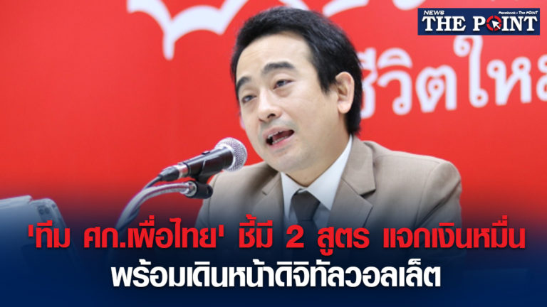 ‘ทีม ศก.เพื่อไทย’ ชี้มี 2 สูตร แจกเงินหมื่น พร้อมเดินหน้าดิจิทัลวอลเล็ต