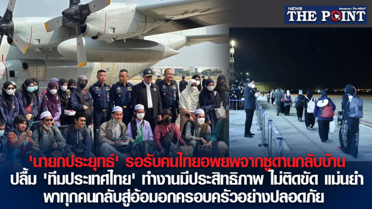 ‘นายกประยุทธ์’ รอรับคนไทยอพยพจากซูดานกลับบ้าน ปลื้ม ‘ทีมประเทศไทย’ ทำงานมีประสิทธิภาพ ไม่ติดขัด แม่นยำ พาทุกคนกลับสู่อ้อมอกครอบครัวอย่างปลอดภัย