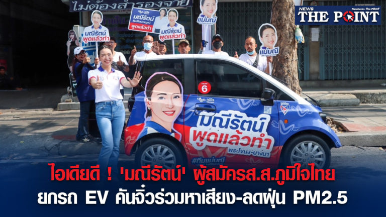 ไอเดียดี ! ‘มณีรัตน์’ ผู้สมัครส.ส.ภูมิใจไทย ยกรถ EV คันจิ๋วร่วมหาเสียง-ลดฝุ่น PM2.5