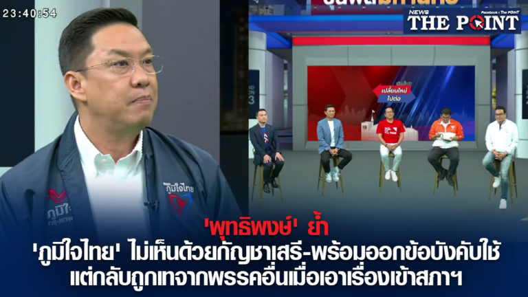 ‘พุทธิพงษ์’ ย้ำ ‘ภูมิใจไทย’ ไม่เห็นด้วยกัญชาเสรี-พร้อมออกข้อบังคับใช้ แต่กลับถูกเทจากพรรคอื่นเมื่อเอาเรื่องเข้าสภาฯ