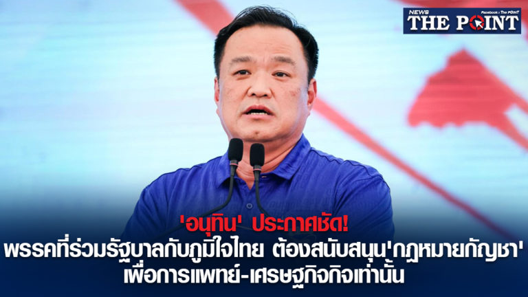 ‘อนุทิน’ ประกาศชัด! พรรคที่ร่วมรัฐบาลกับภูมิใจไทย ต้องสนับสนุน’กฎหมายกัญชา’ เพื่อการแพทย์-เศรษฐกิจกิจเท่านั้น