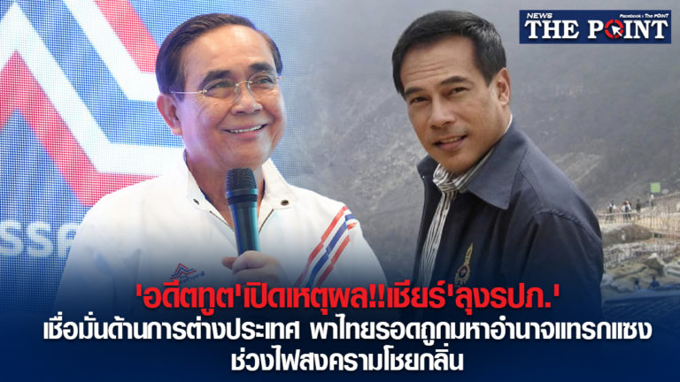 ‘อดีตทูต’เปิดเหตุผล!!เชียร์’ลุงรปภ.’เชื่อมั่นด้านการต่างประเทศ พาไทยรอดถูกมหาอำนาจแทรกแซง ช่วงไฟสงครามโชยกลิ่น