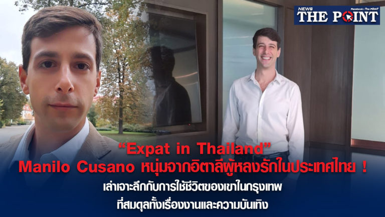 “Expat in Thailand “ Manilo Cusano หนุ่มจากอิตาลีผู้หลงรักในประเทศไทย !เล่าเจาะลึกกับการใช้ชีวิตของเขาในกรุงเทพ ที่สมดุลทั้งเรื่องงานและความบันเทิง!