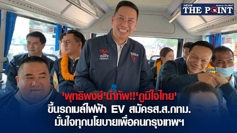 ‘พุทธิพงษ์’นำทัพ!!’ภูมิใจไทย’ขึ้นรถเมล์ไฟฟ้า EV สมัครส.ส.กทม. มั่นใจทุกนโยบายเพื่อคนกรุงเทพฯ