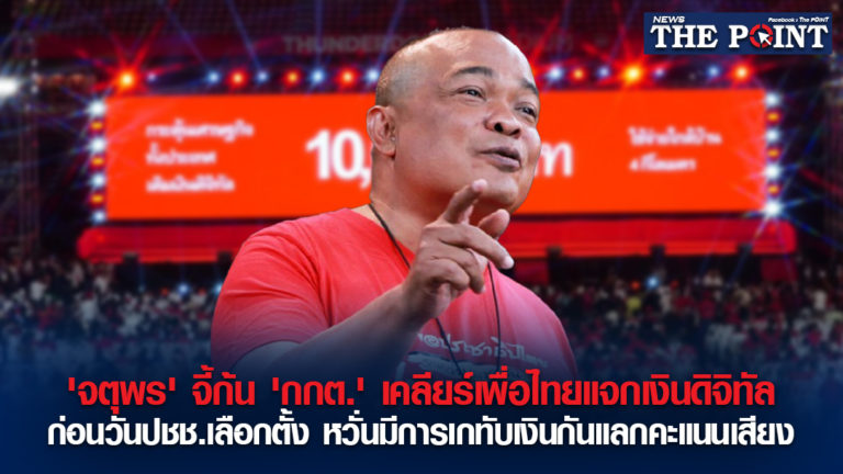 ‘จตุพร’ จี้ก้น ‘กกต.’ เคลียร์เพื่อไทยแจกเงินดิจิทัล ก่อนวันปชช.เลือกตั้ง หวั่นมีการเกทับเงินกันแลกคะแนนเสียง