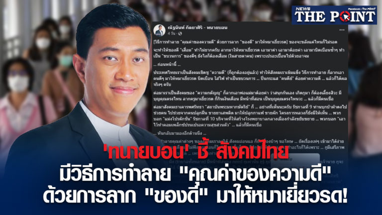 ‘ทนายบอน’ ชี้ สังคมไทยมีวิธีการทำลาย “คุณค่าของความดี” ด้วยการลาก “ของดี” มาให้หมาเยี่ยวรด!