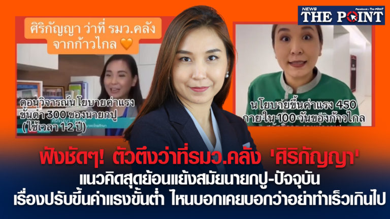 ฟังชัดๆ! ตัวตึงว่าที่รมว.คลัง ‘ศิริกัญญา’ แนวคิดสุดย้อนแย้งสมัยนายกปู-ปัจจุบัน เรื่องปรับขึ้นค่าแรงขั้นต่ำ ไหนบอกเคยบอกว่าอย่าทำเร็วเกินไป