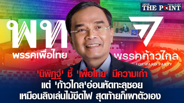 ‘นิพิฏฐ์’ ชี้ ‘เพื่อไทย’ มีความเก๋า แต่ ‘ก้าวไกล’อ่อนหัดทะลุซอย เหมือนลิงเล่นไม้ขีดไฟ สุดท้ายก็เผาตัวเอง