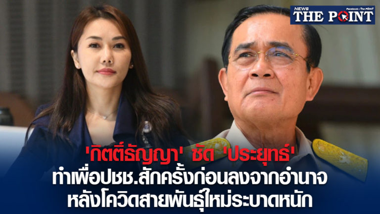 ‘กิตติ์ธัญญา’ ซัด ‘ประยุทธ์’ ทำเพื่อปชช.สักครั้งก่อนลงจากอำนาจ หลังโควิดสายพันธุ์ใหม่ระบาดหนัก