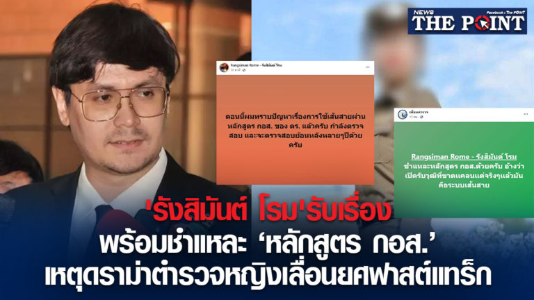 ‘รังสิมันต์ โรม’รับเรื่องพร้อมชำแหละ ‘หลักสูตร กอส.’ เหตุดราม่าตำรวจหญิงเลื่อนยศฟาสต์แทร็ก