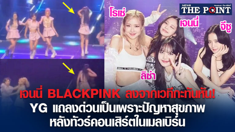 เจนนี่ BLACKPINK ลงจากเวทีกะทันหัน! YG แถลงด่วนเป็นเพราะปัญหาสุขภาพ หลังทัวร์คอนเสิร์ตในเมลเบิร์น