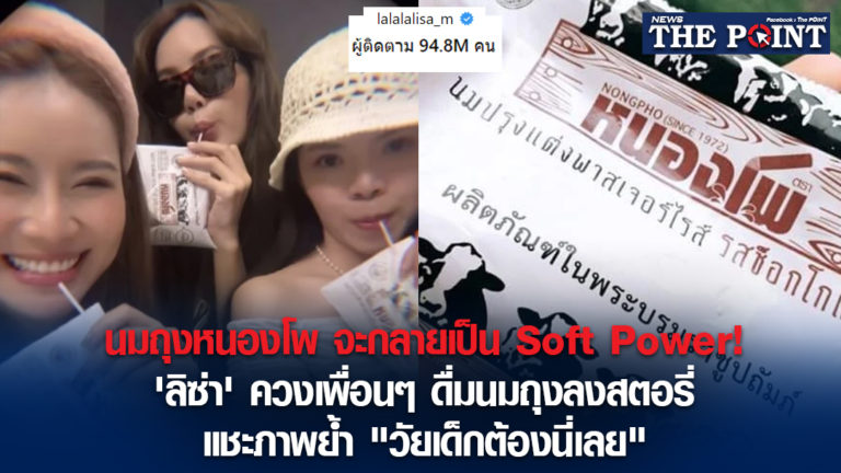 นมถุงหนองโพ จะกลายเป็น Soft Power! ‘ลิซ่า’ ควงเพื่อนๆ ดื่มนมถุงลงสตอรี่ แชะภาพย้ำ “วัยเด็กต้องนี่เลย”