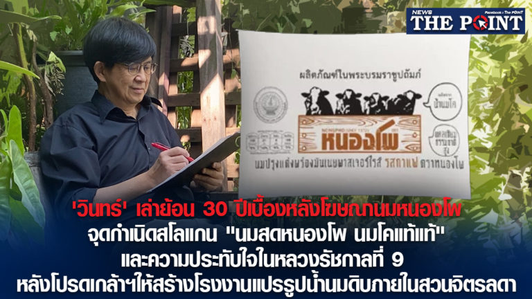 ‘วินทร์’ เล่าย้อน 30 ปีเบื้องหลังโฆษณานมหนองโพ จุดกำเนิดสโลแกน “นมสดหนองโพ นมโคแท้แท้” และความประทับใจในหลวงรัชกาลที่ 9 หลังโปรดเกล้าฯให้สร้างโรงงานแปรรูปน้ำนมดิบภายในสวนจิตรลดา