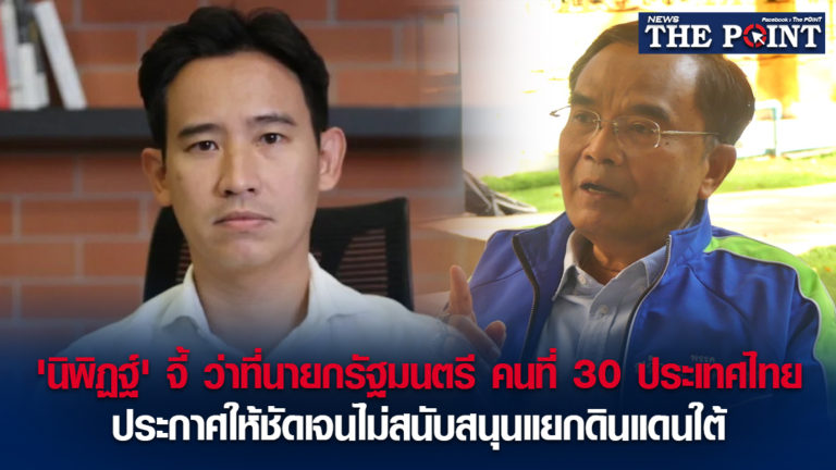 ‘นิพิฏฐ์’ จี้ ว่าที่นายกรัฐมนตรี คนที่ 30 ประเทศไทย ประกาศให้ชัดเจนไม่สนับสนุนแยกดินแดนใต้