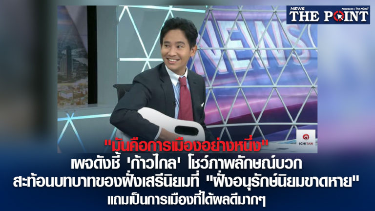 “มันคือการเมืองอย่างหนึ่ง” เพจดังชี้ ‘ก้าวไกล’ โชว์ภาพลักษณ์บวก สะท้อนบทบาทของฝั่งเสรีนิยมที่ “ฝั่งอนุรักษ์นิยมขาดหาย” แถมเป็นการเมืองที่ได้ผลดีมากๆ