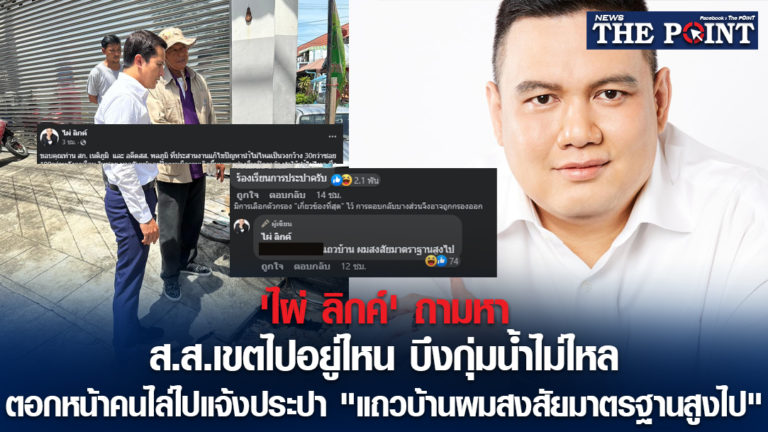 ‘ไผ่ ลิกค์’ ถามหา ส.ส.เขตไปอยู่ไหน บึงกุ่มน้ำไม่ไหล ตอกหน้าคนไล่ไปแจ้งประปา “แถวบ้านผมสงสัยมาตรฐานสูงไป”