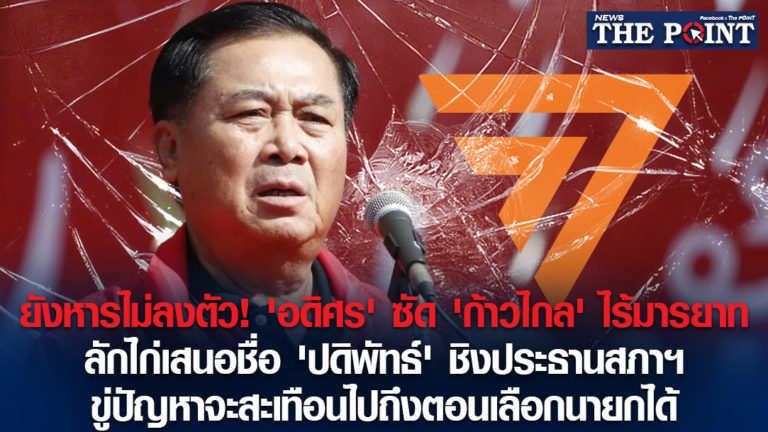 ยังหารไม่ลงตัว! ‘อดิศร’ ซัด ‘ก้าวไกล’ ไร้มารยาท ลักไก่เสนอชื่อ ‘ปดิพัทธ์’ ชิงประธานสภาฯ ขู่ปัญหาจะสะเทือนไปถึงตอนเลือกนายกได้