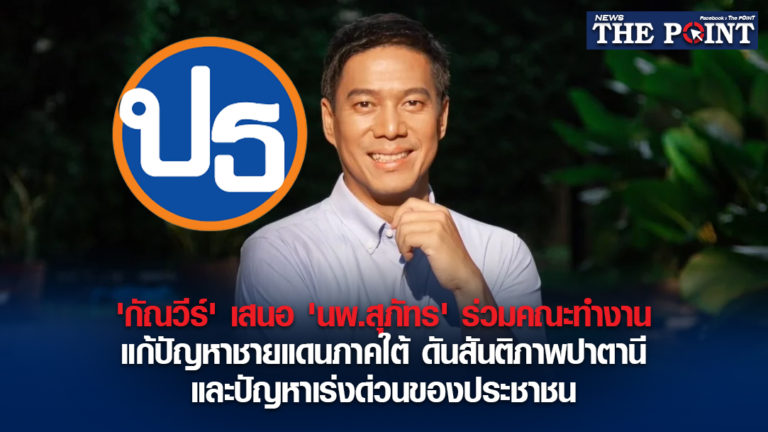 ‘กัณวีร์’ เสนอ ‘นพ.สุภัทร’ ร่วมคณะทำงาน แก้ปัญหาชายแดนภาคใต้ ดันสันติภาพปาตานี และปัญหาเร่งด่วนของประชาชน