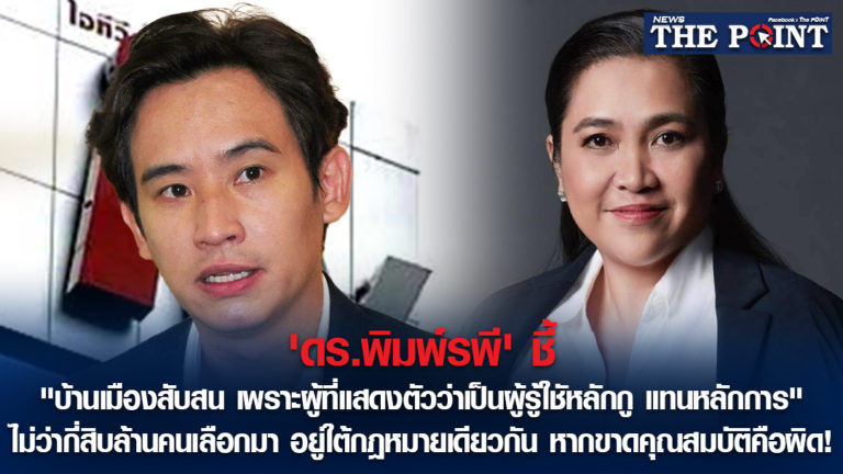 ‘ดร.พิมพ์รพี’ ชี้ “บ้านเมืองสับสน เพราะผู้ที่แสดงตัวว่าเป็นผู้รู้ใชัหลักกู แทนหลักการ” ไม่ว่ากี่สิบล้านคนเลือกมา อยู่ใต้กฎหมายเดียวกัน หากขาดคุณสมบัติคือผิด!