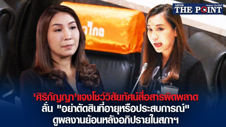 ‘ศิริกัญญา’แจงโชว์วิสัยทัศน์สื่อสารผิดพลาด ลั่น “อย่าตัดสินที่อายุหรือประสบการณ์” ดูผลงานย้อนหลังอภิปรายในสภาฯ